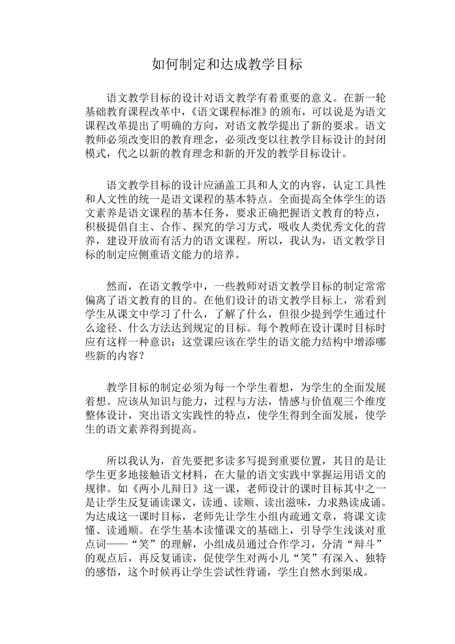 如何制定和达成教学目标.doc_第1页