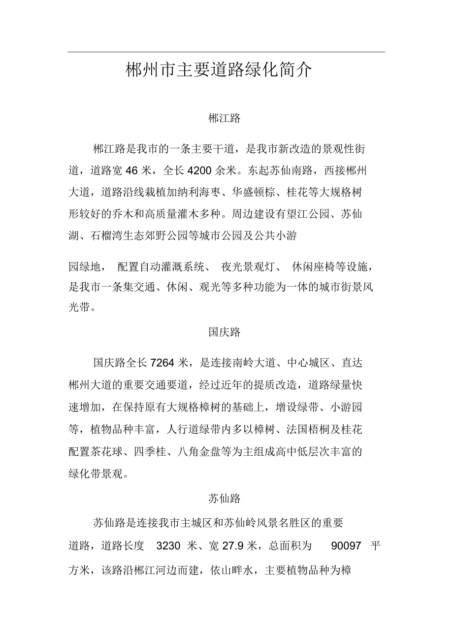 郴州市主要道路绿化简介_第1页