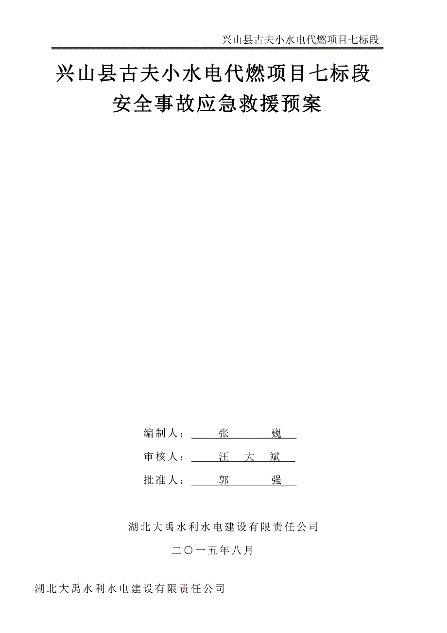 小水电代燃项目安全事故应急救援预案.doc_第1页