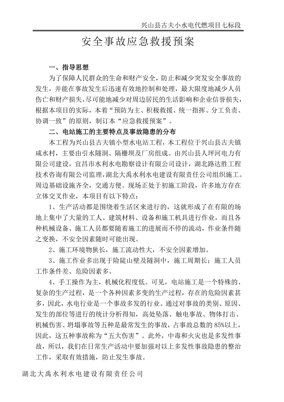 小水电代燃项目安全事故应急救援预案.doc_第2页