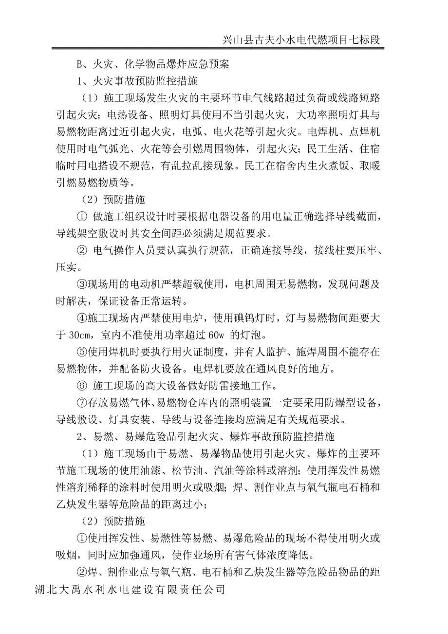 小水电代燃项目安全事故应急救援预案.doc_第5页