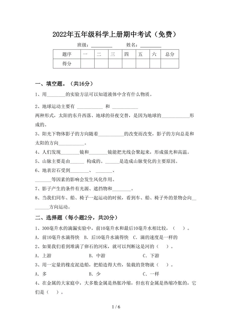 2022年五年级科学上册期中考试(免费).doc_第1页