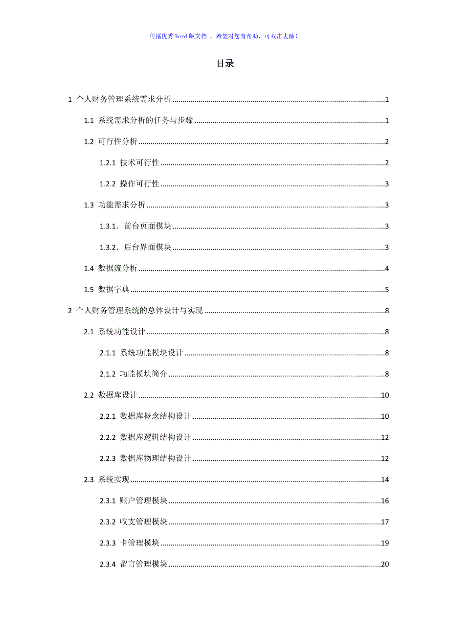 个人财务管理系统设计与实现Word版_第3页