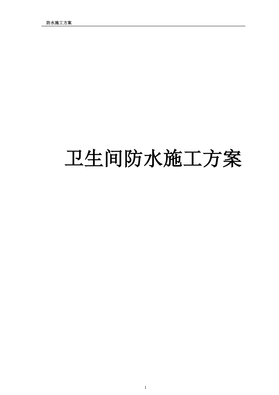 宿舍楼卫生间防水施工方案.doc_第1页