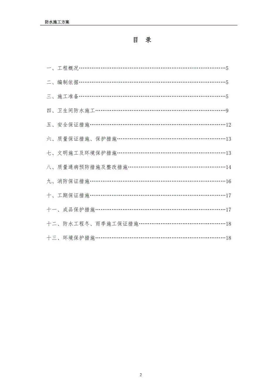 宿舍楼卫生间防水施工方案.doc_第2页