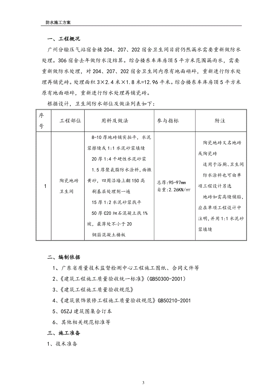 宿舍楼卫生间防水施工方案.doc_第3页