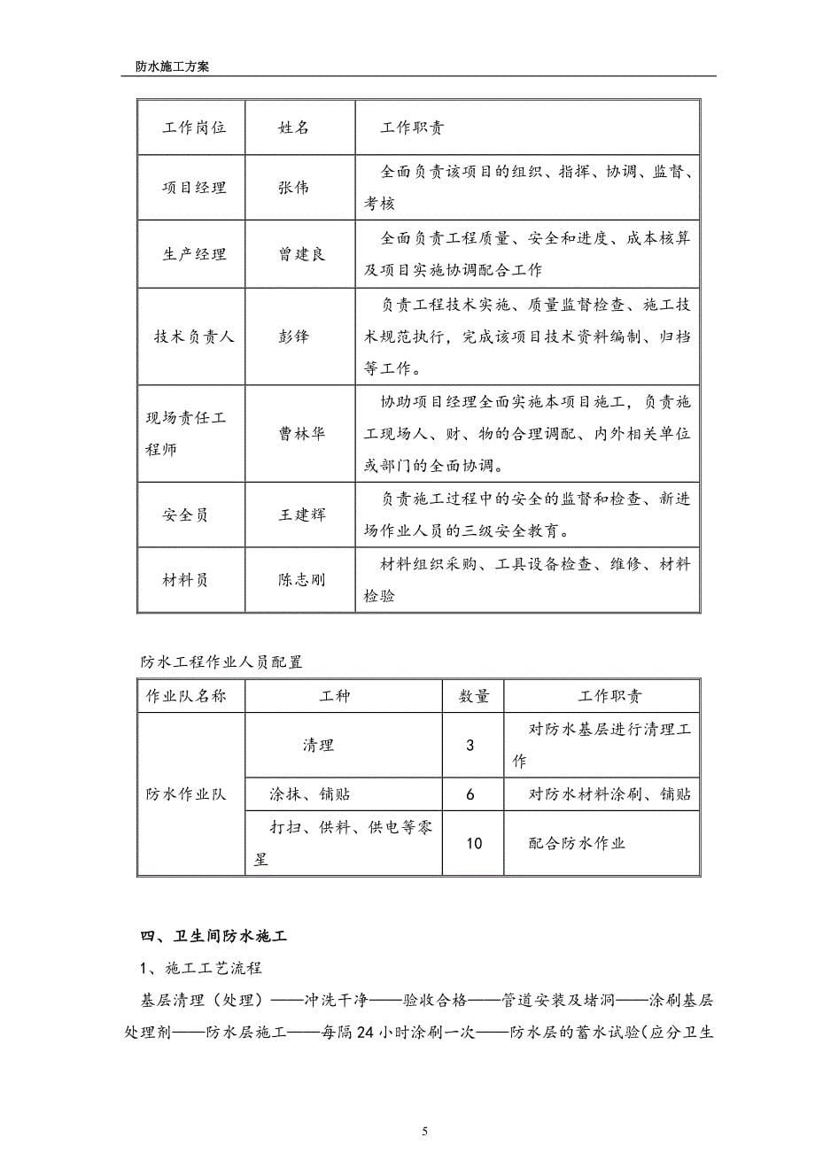 宿舍楼卫生间防水施工方案.doc_第5页