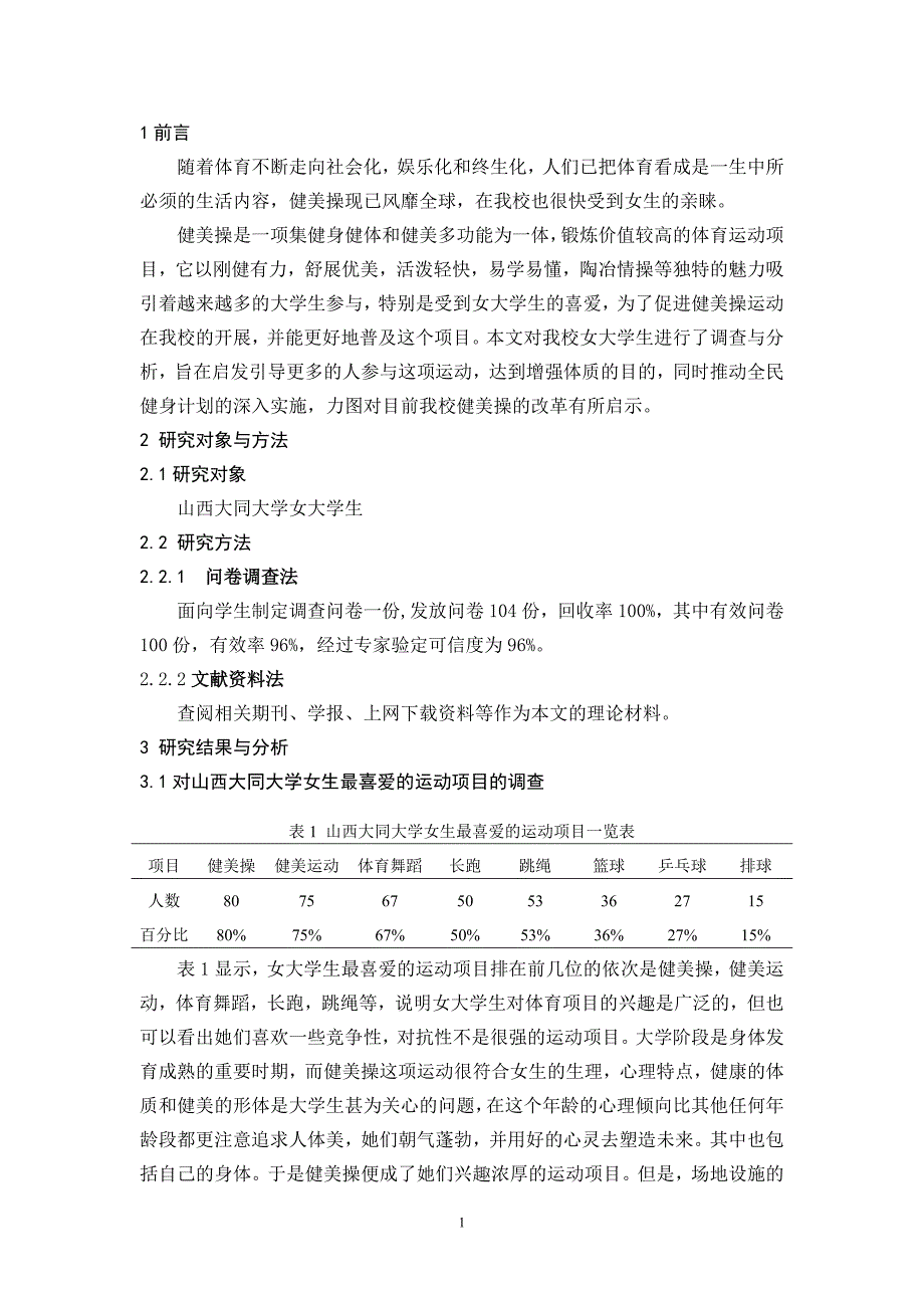 本科毕业论文-大同大学女生开展健美操运动的现状与调查_第3页