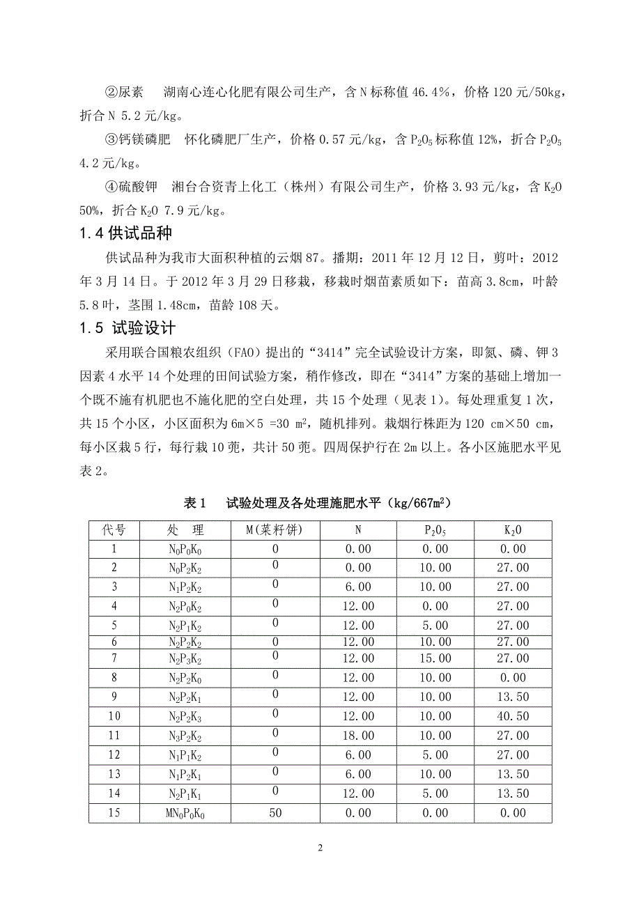 常宁市烟草试验报告李田村_第2页