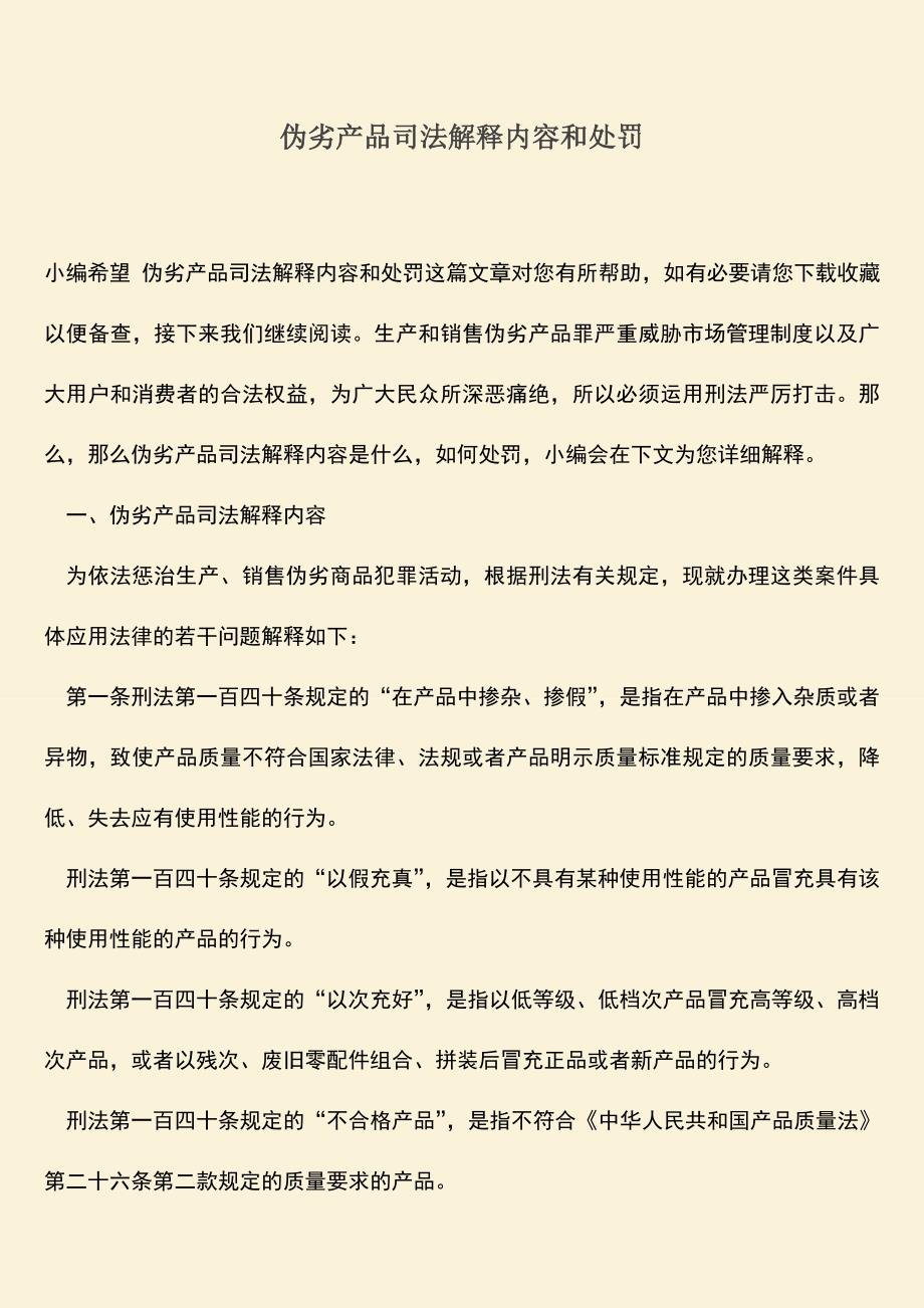 伪劣产品司法解释内容和处罚.doc_第1页