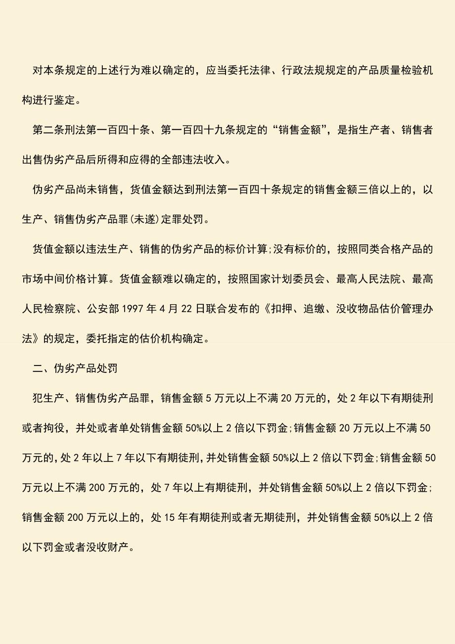 伪劣产品司法解释内容和处罚.doc_第2页