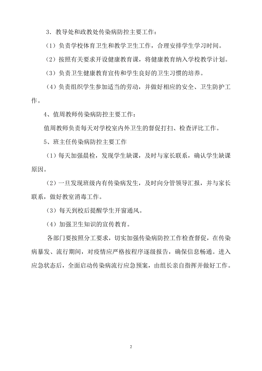 桂花小学传染病防控工作领导小组_第2页