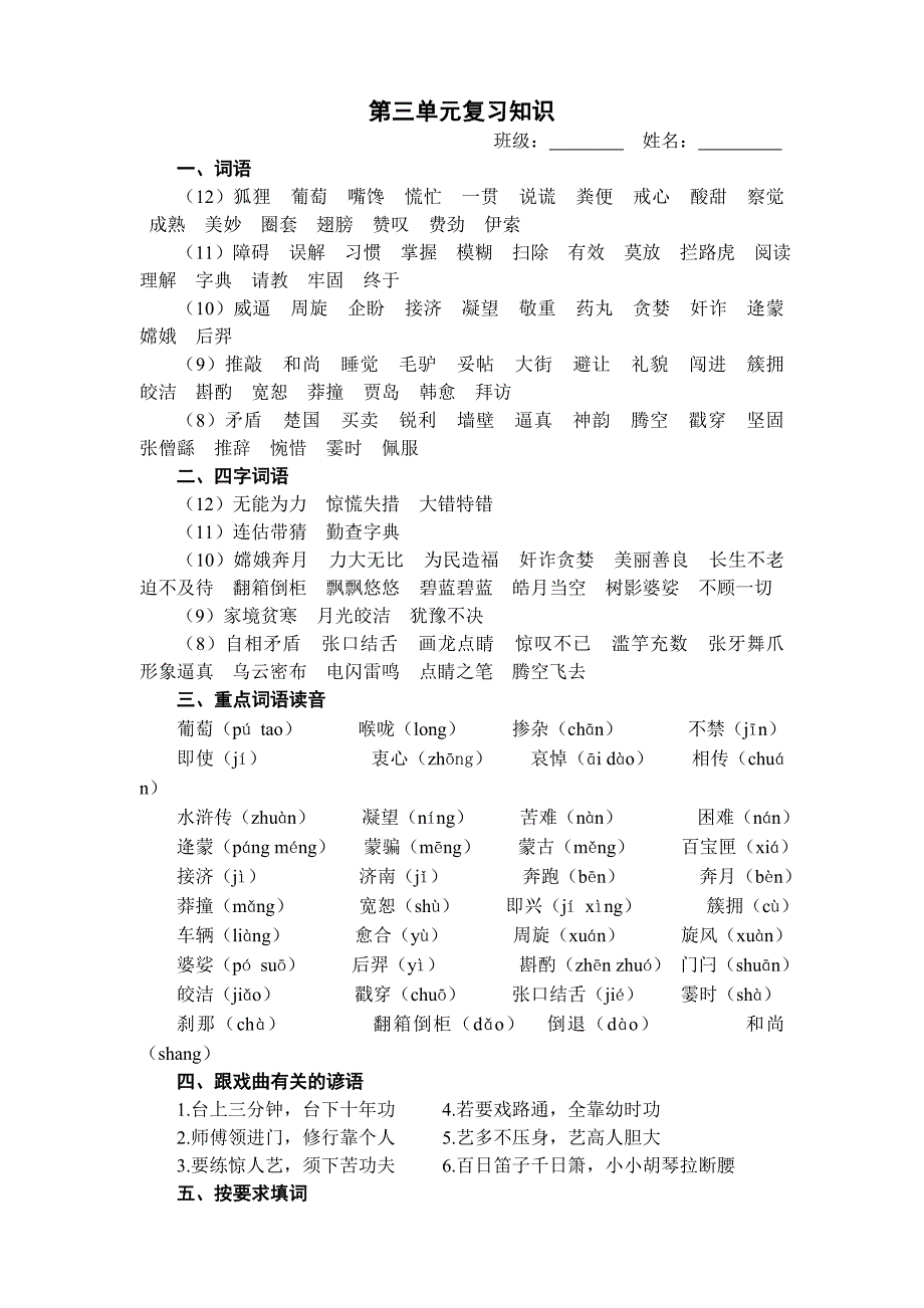 小学语文五年级上册第三单元复习知识点.doc_第1页