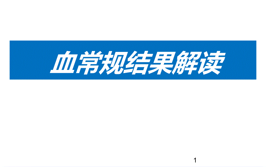 血常规医学PPT课件_第1页