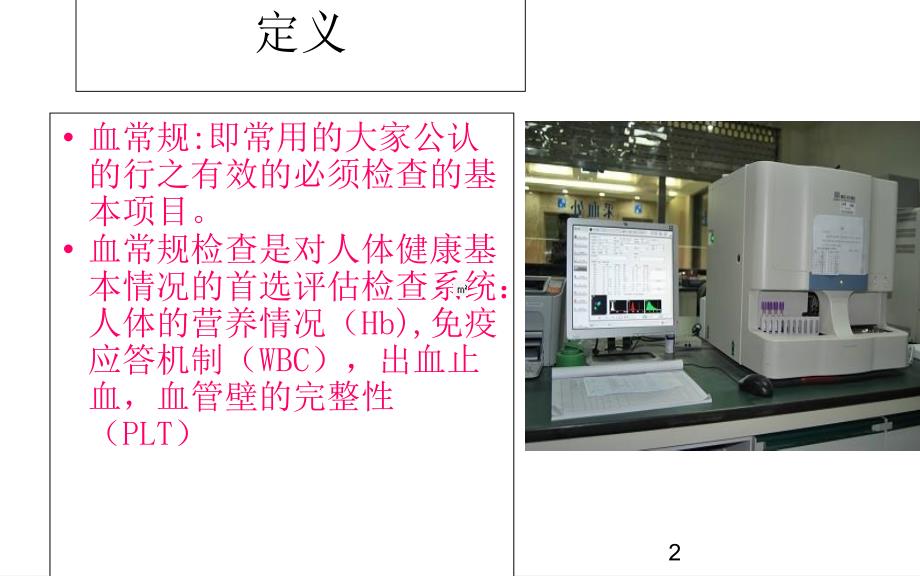 血常规医学PPT课件_第2页