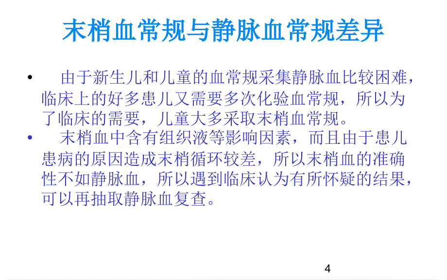 血常规医学PPT课件_第4页