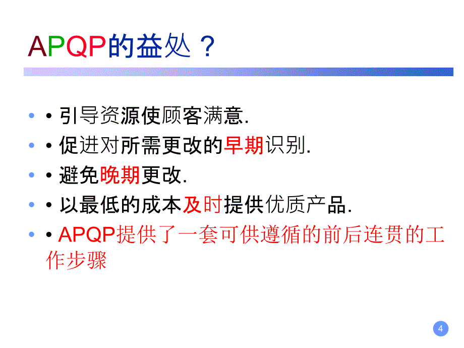 APQP学习教程ppt课件_第4页