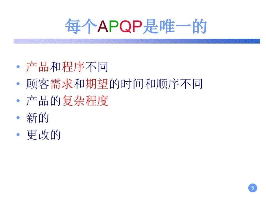 APQP学习教程ppt课件_第5页