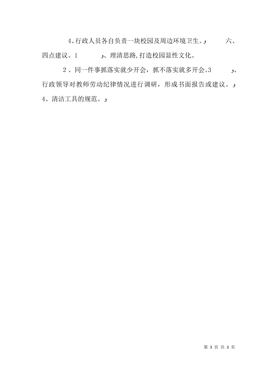 文校长在第一次行政会上的讲话_第3页