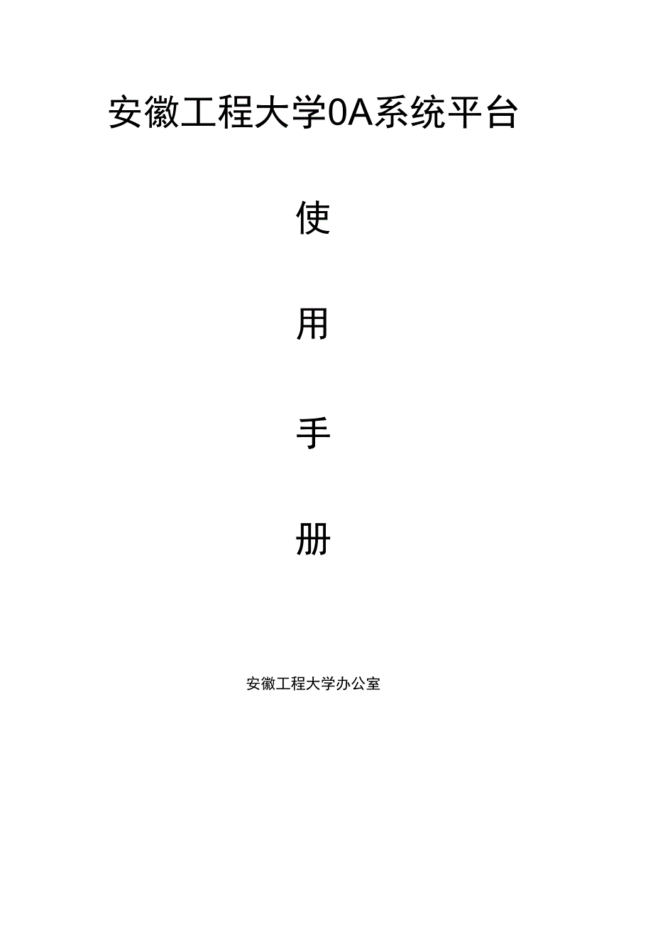 安徽工程大学OA系统平台_第1页