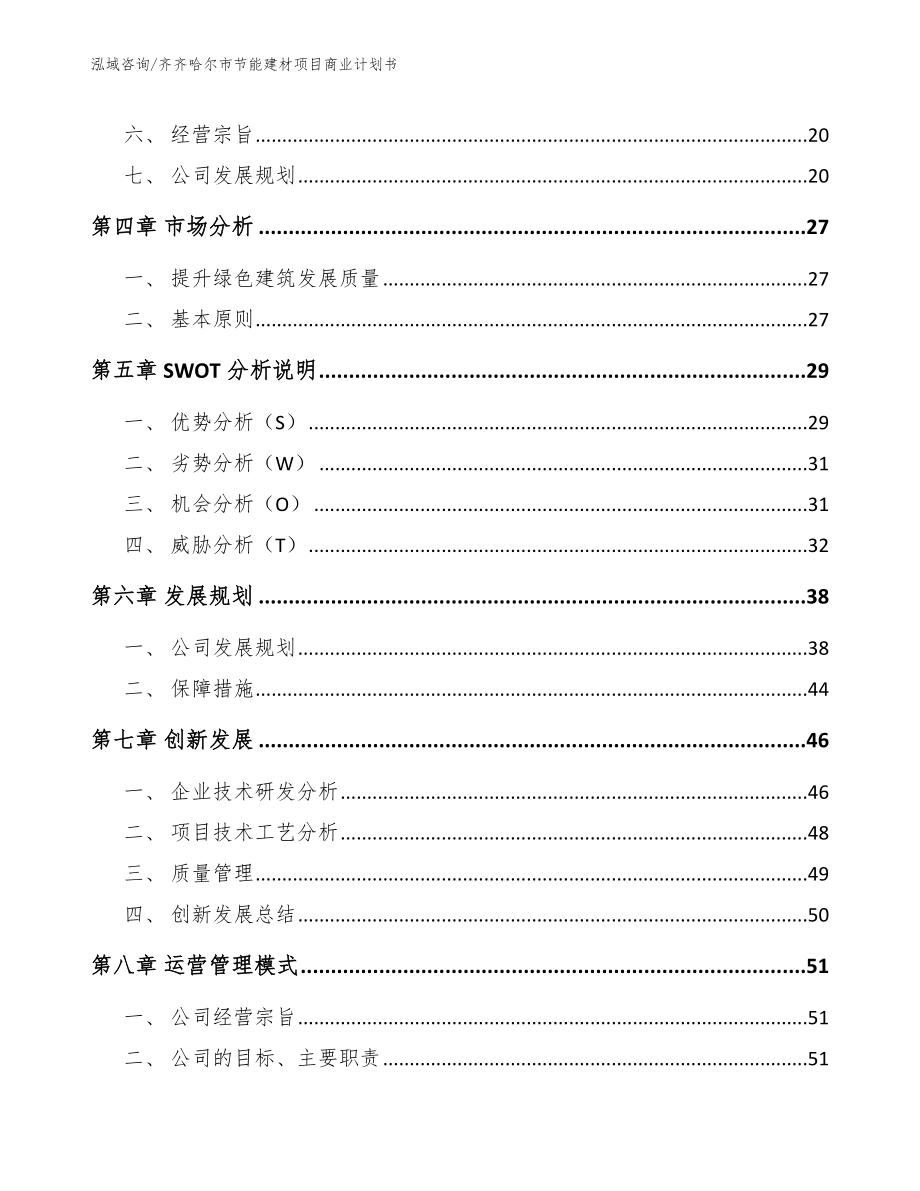 齐齐哈尔市节能建材项目商业计划书范文参考_第3页