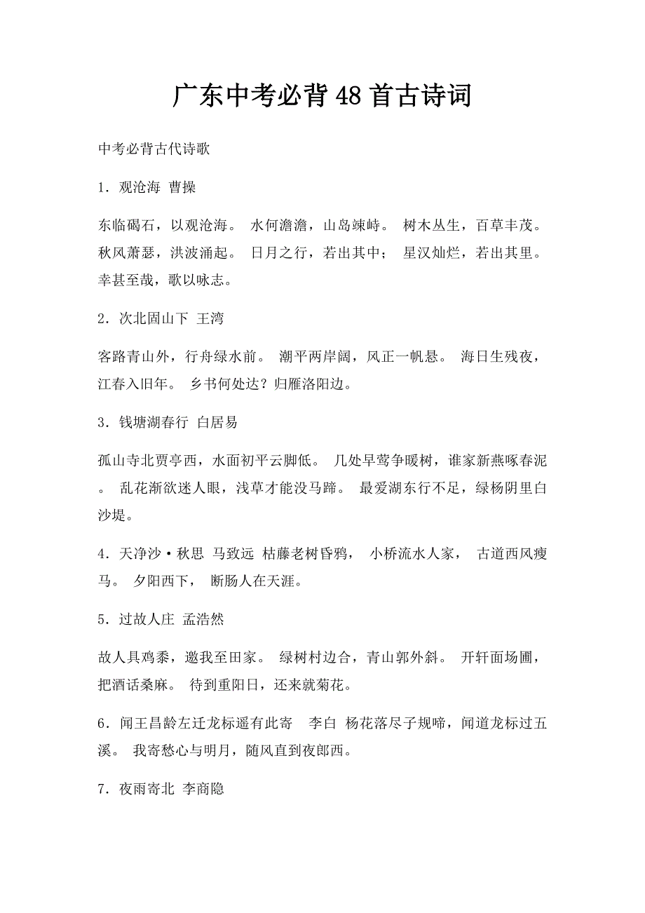 广东中考必背48首古诗词_第1页