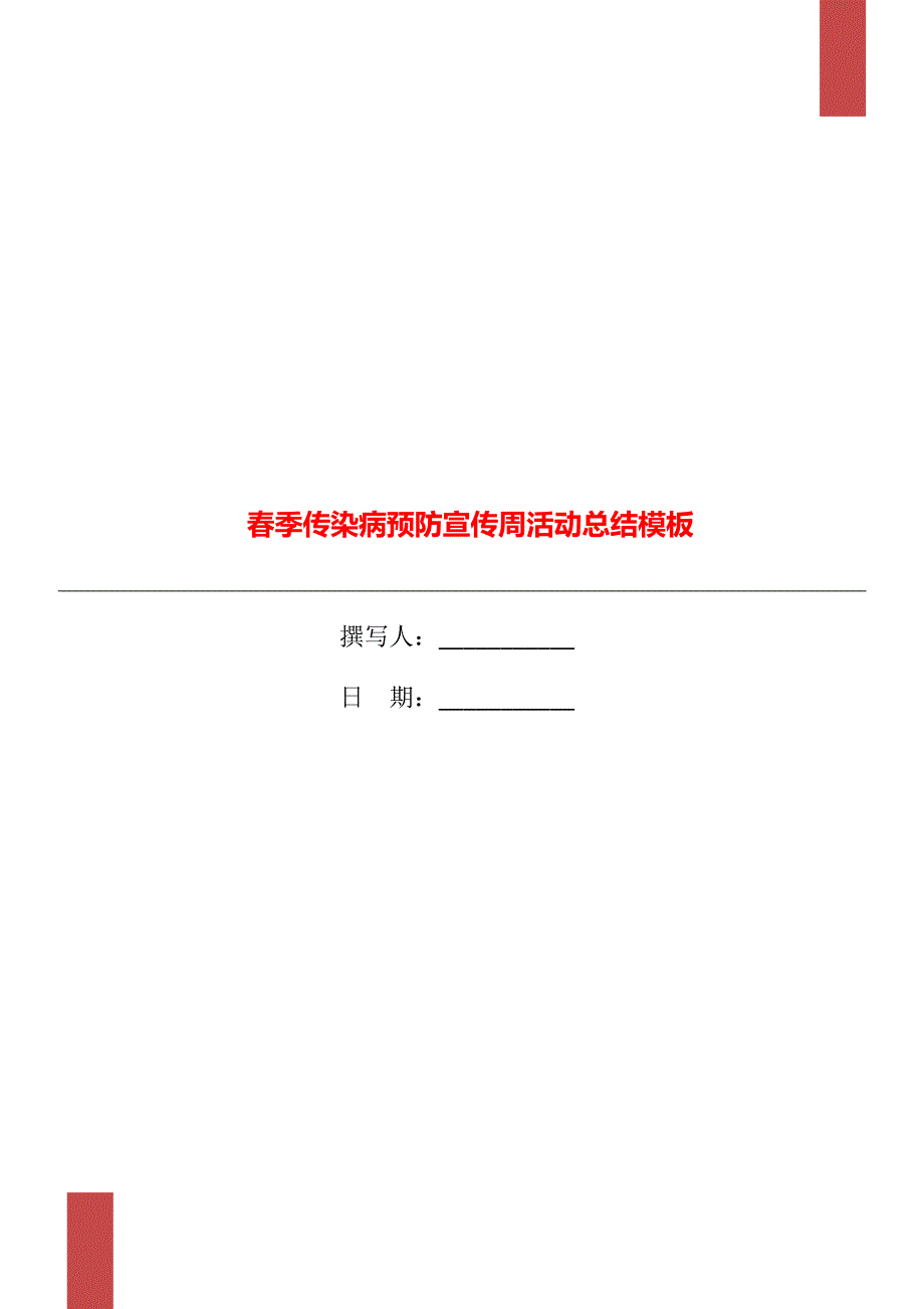 春季传染病预防宣传周活动总结模板_第1页