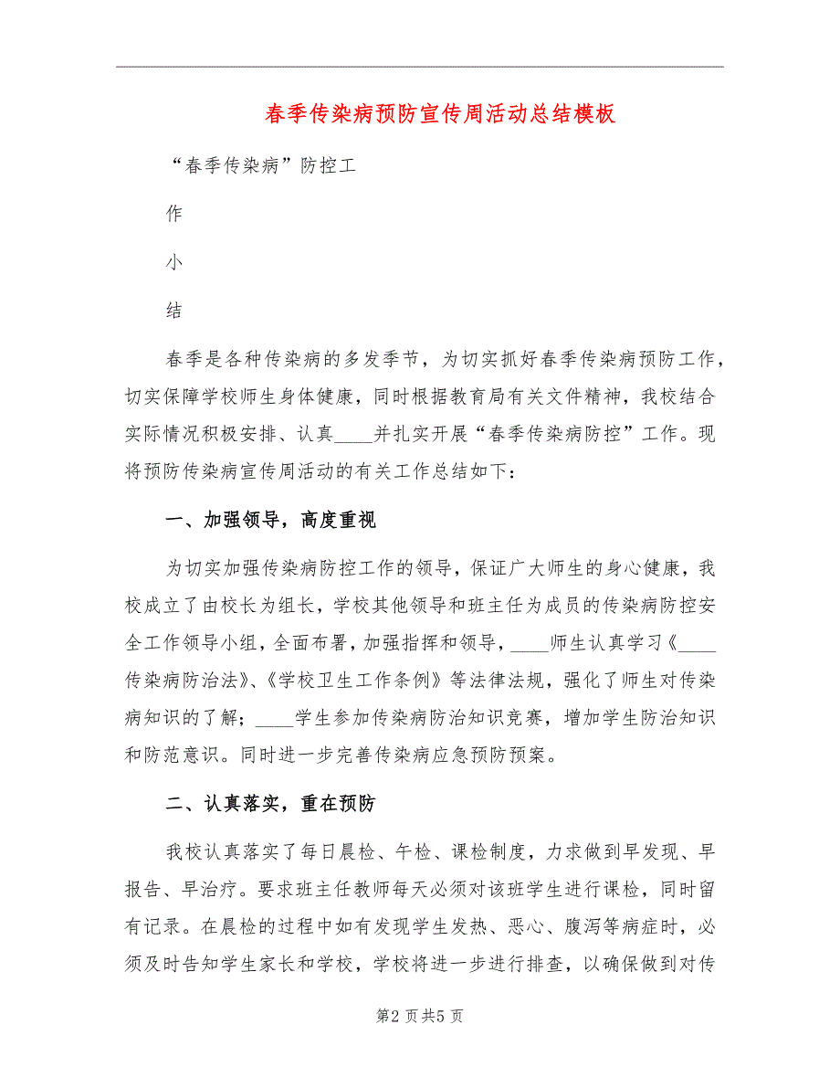 春季传染病预防宣传周活动总结模板_第2页