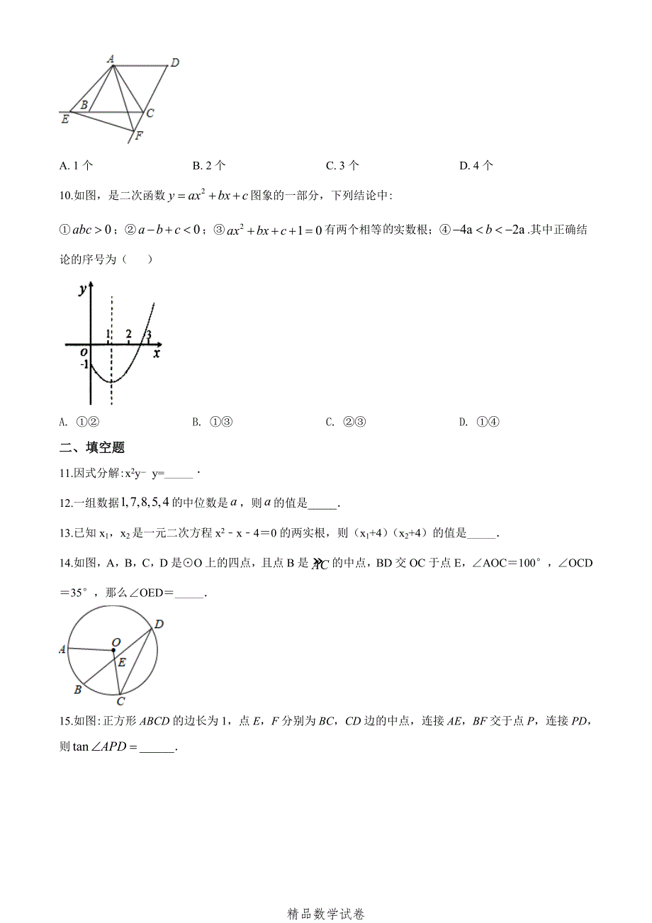 2021四川中考冲刺模拟测试《数学卷》含答案解析_第3页