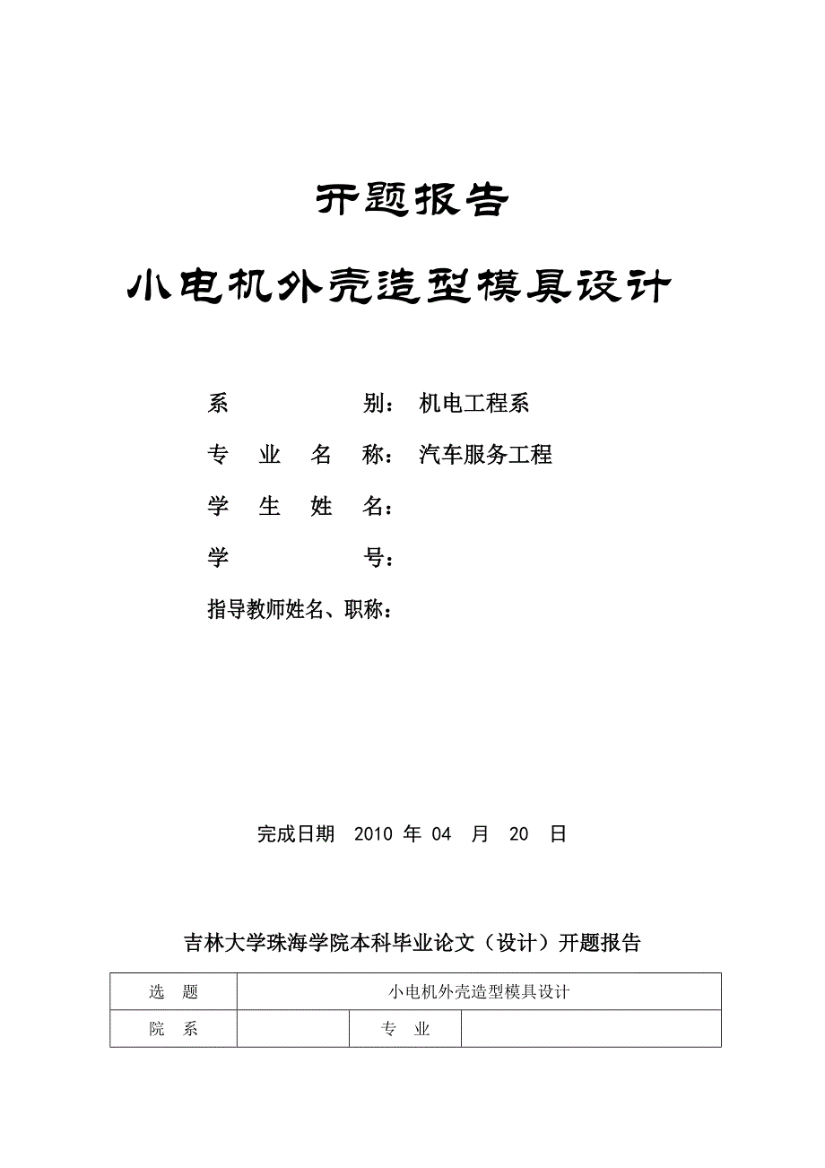 小电机外壳造型模具设计开题报告.doc_第1页