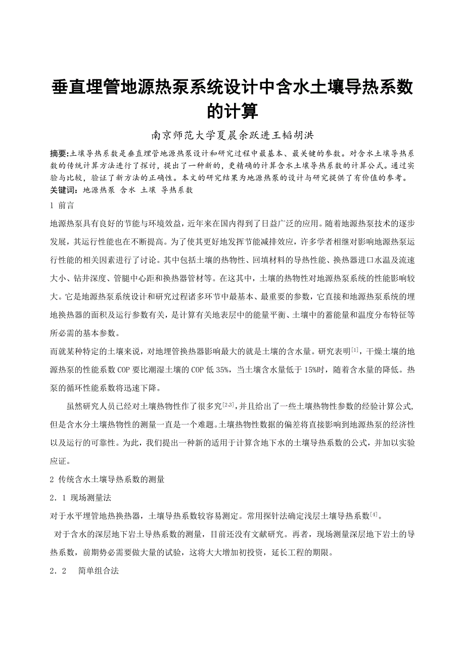 垂直埋管地源热泵系统设计中含水土壤导热系数的计算_第1页