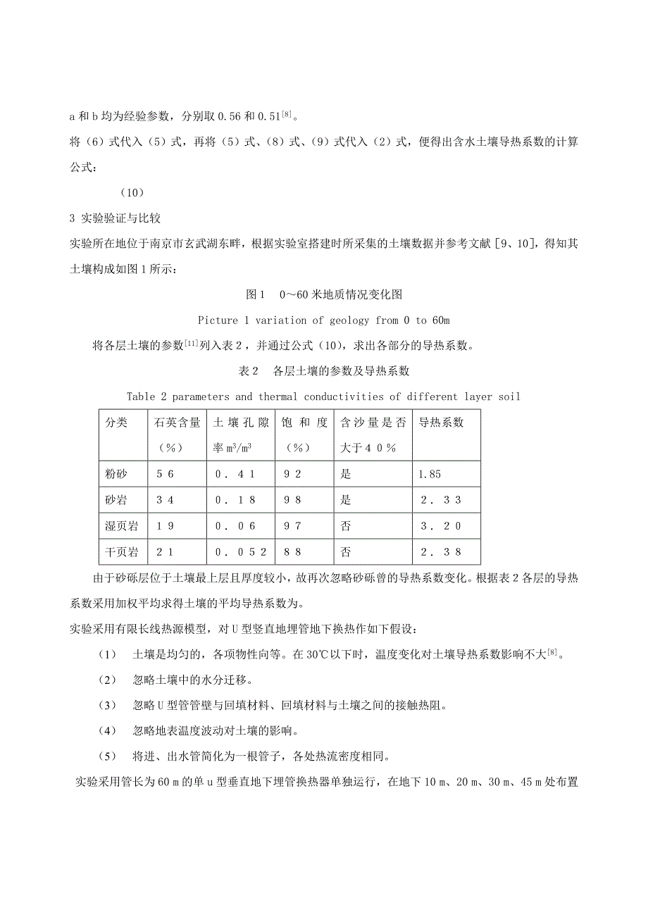 垂直埋管地源热泵系统设计中含水土壤导热系数的计算_第4页