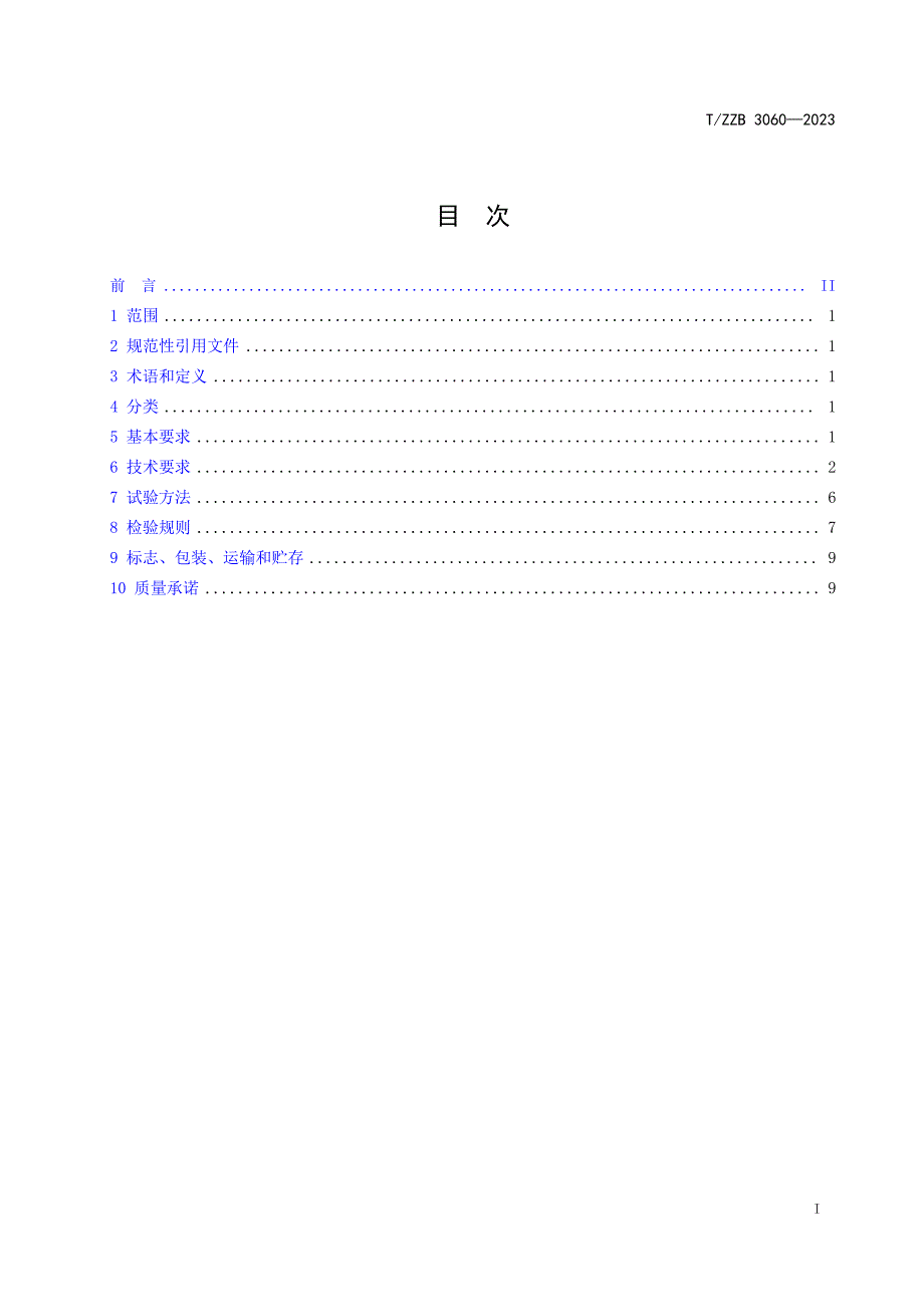 T_ZZB 3060-2023 建筑幕墙门窗用防火钢型材.docx_第2页