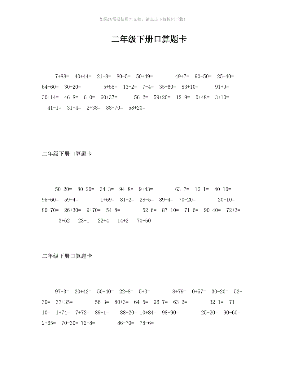 （推荐）人教版二年级下册口算题卡_第1页