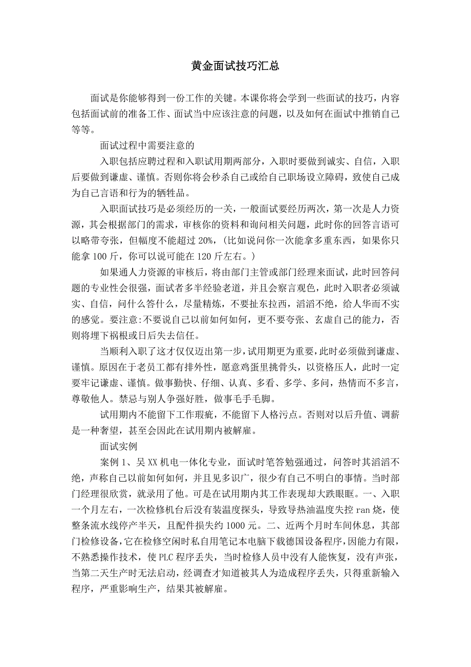 黄金面试技巧汇总模板_第1页