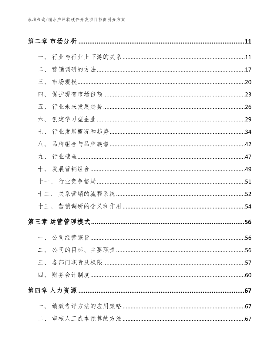 丽水应用软硬件开发项目招商引资方案_第3页