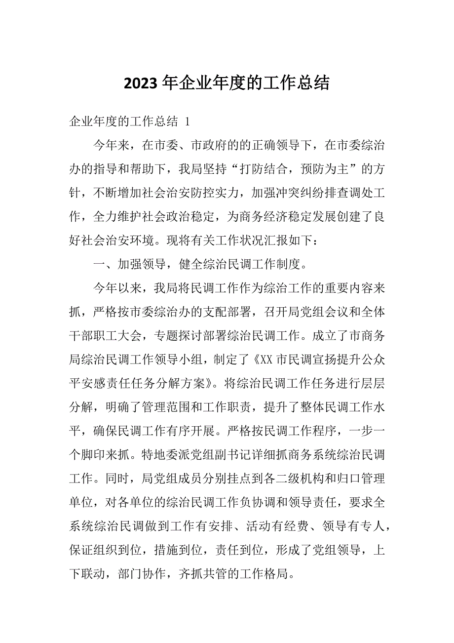 2023年企业年度的工作总结_第1页