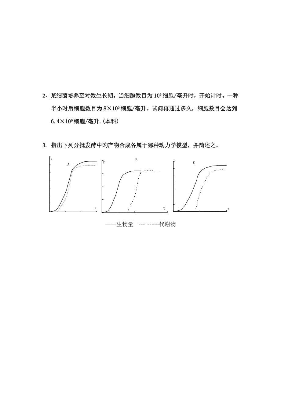 发酵工发酵标准工艺学试题_第5页