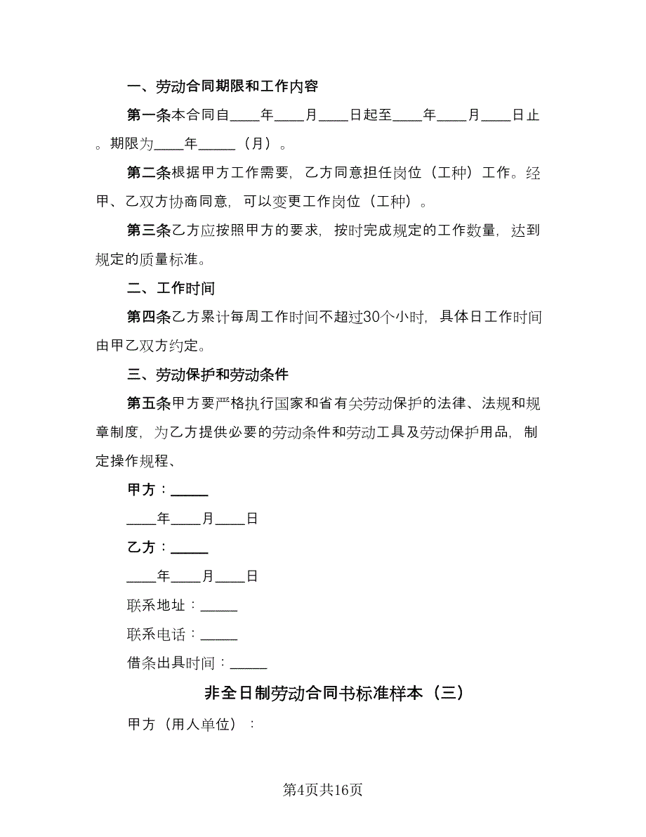 非全日制劳动合同书标准样本（5篇）_第4页