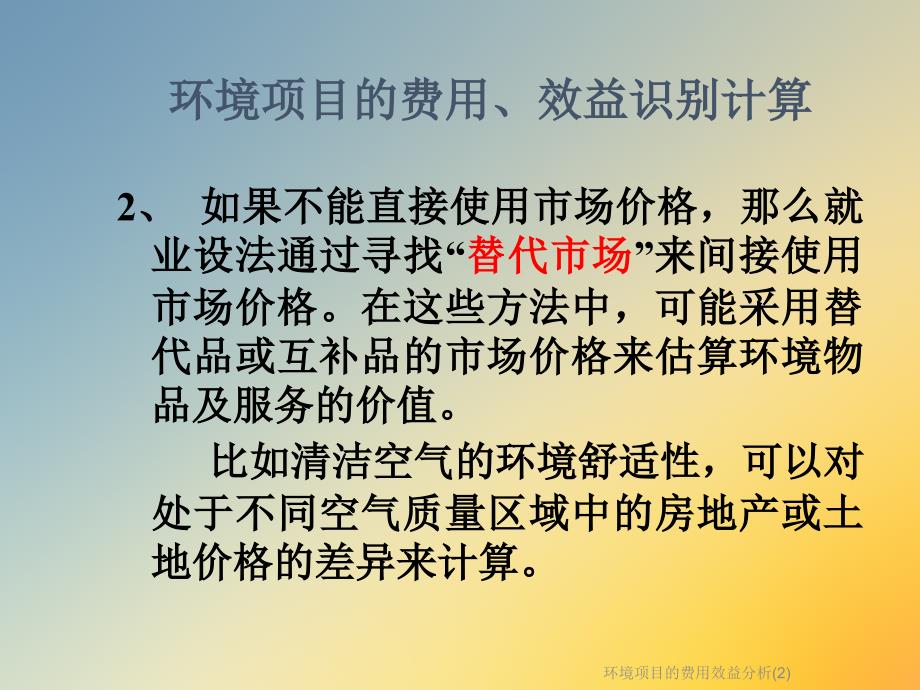 环境项目的费用效益分析课件_第4页