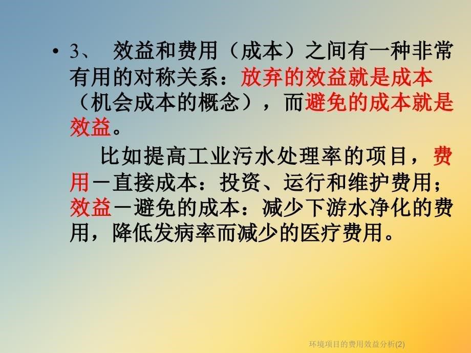 环境项目的费用效益分析课件_第5页