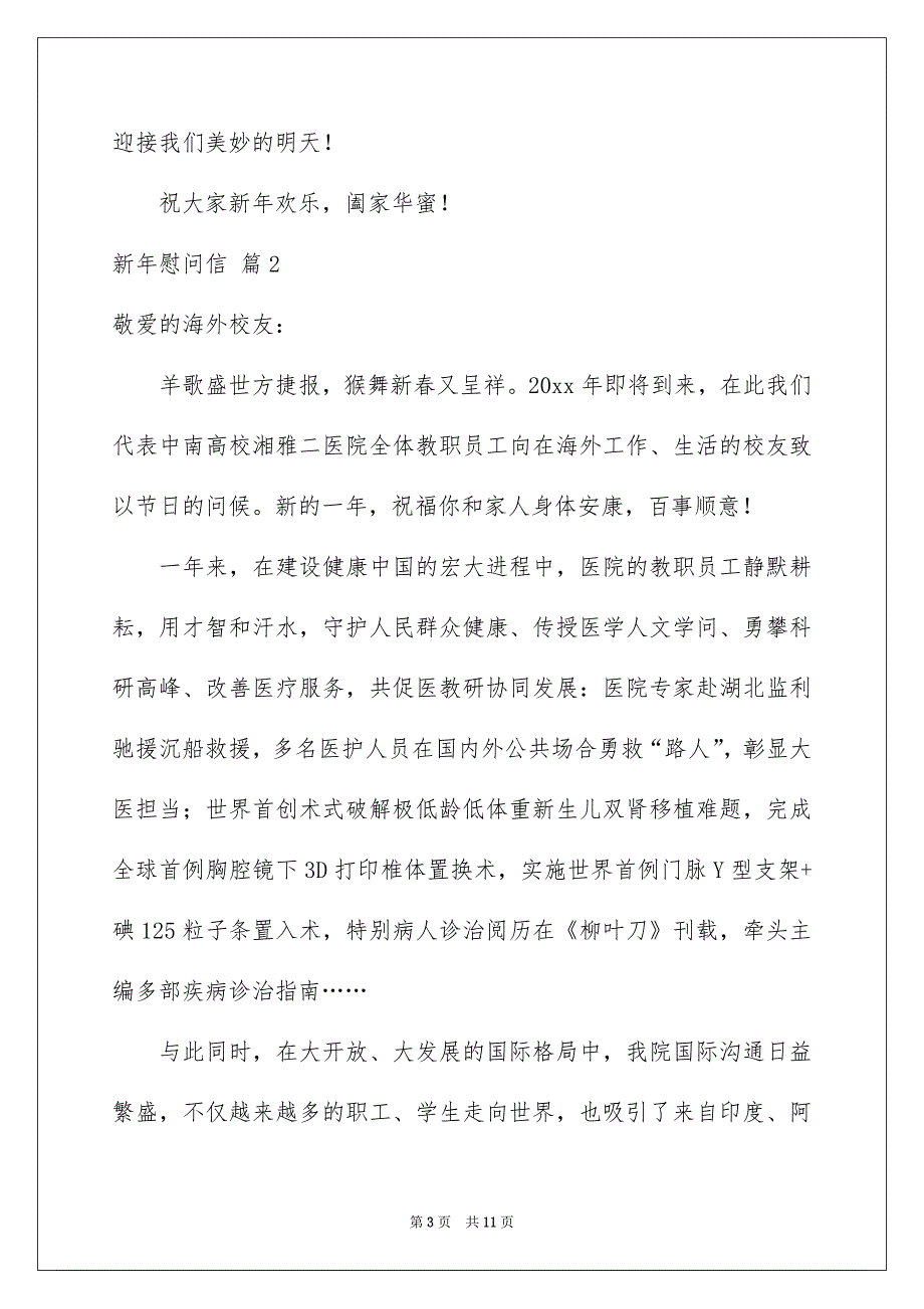 关于新年慰问信模板汇编6篇_第3页