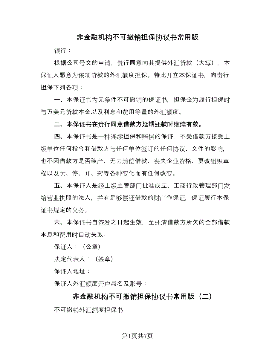 非金融机构不可撤销担保协议书常用版（五篇）.doc_第1页