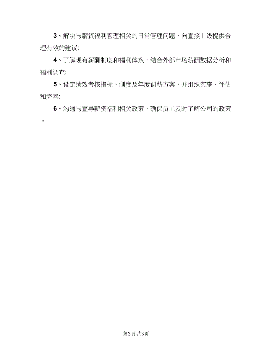 人事主管工作职责参考样本（5篇）_第3页