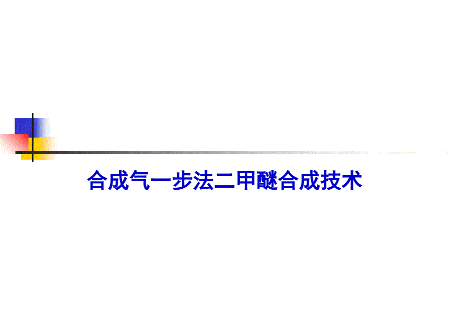 合成气一步法制二甲醚技术课件_第1页