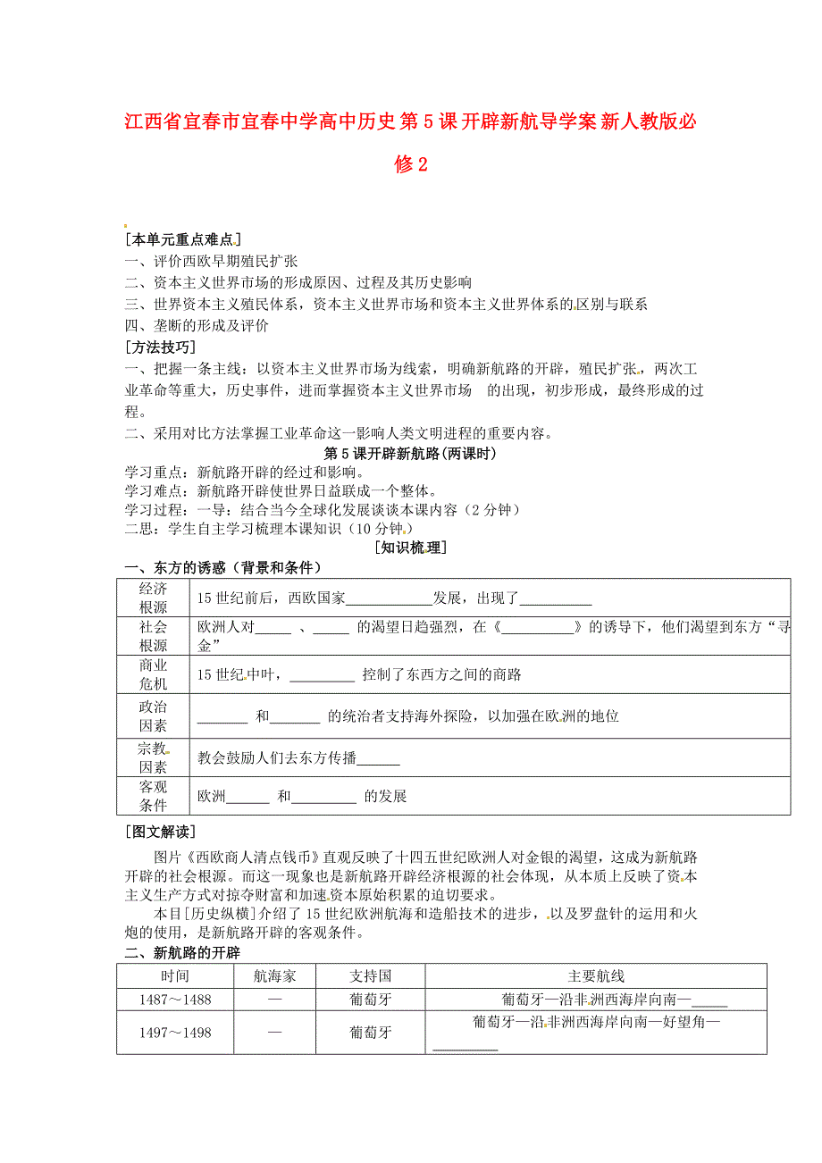 江西省宜春市宜春中学高中历史 第5课 开辟新航导学案 新人教版必修_第1页