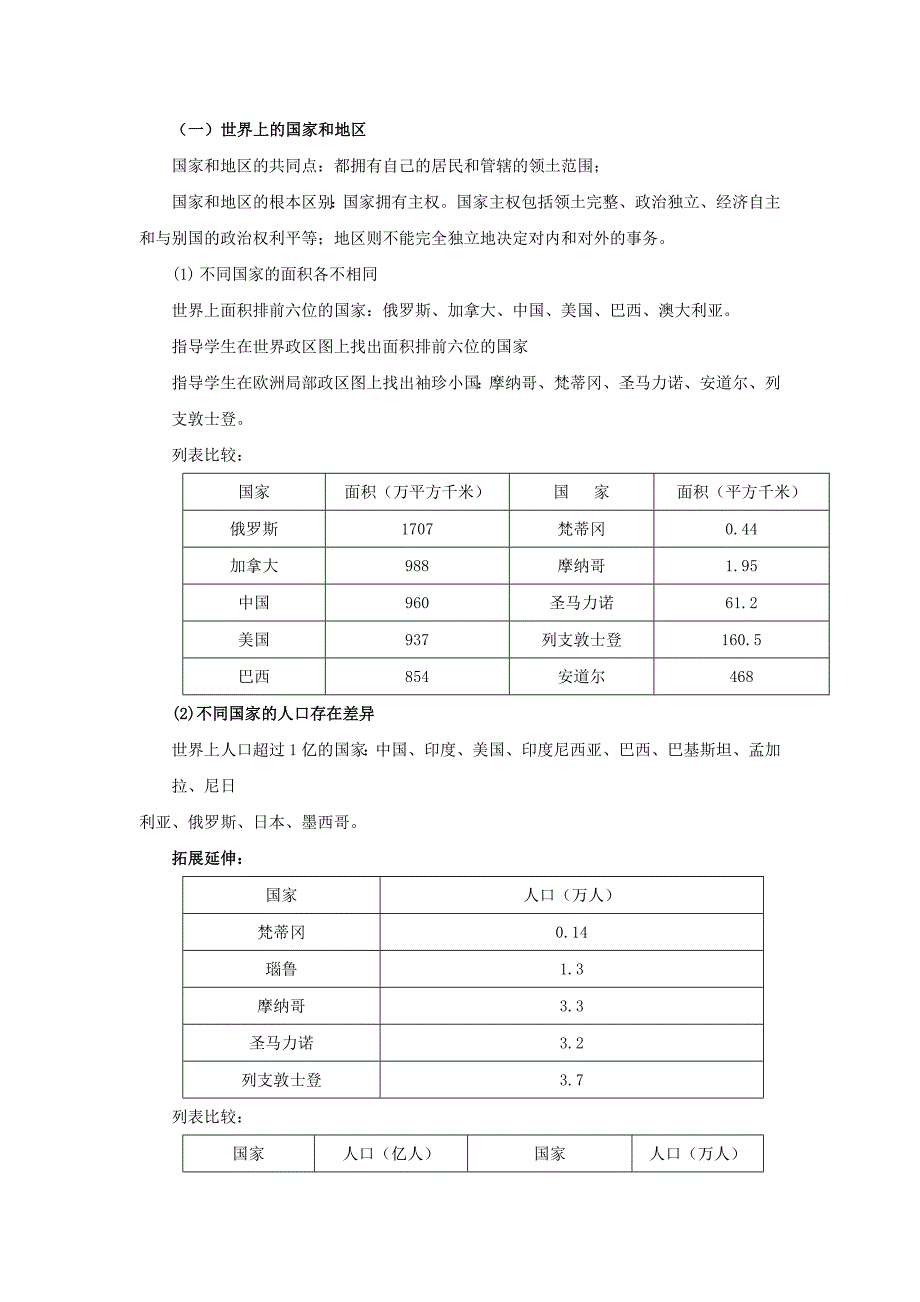 中图版地理八年级上册4.1国家和地区教案_第2页