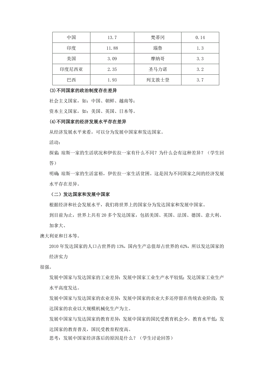 中图版地理八年级上册4.1国家和地区教案_第3页