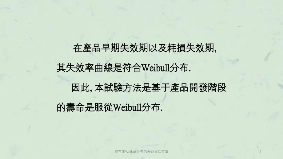 威布尔Weibull分布的寿命试验方法课件_第2页