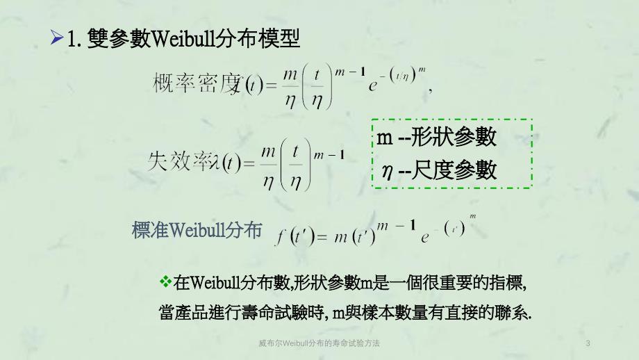 威布尔Weibull分布的寿命试验方法课件_第3页